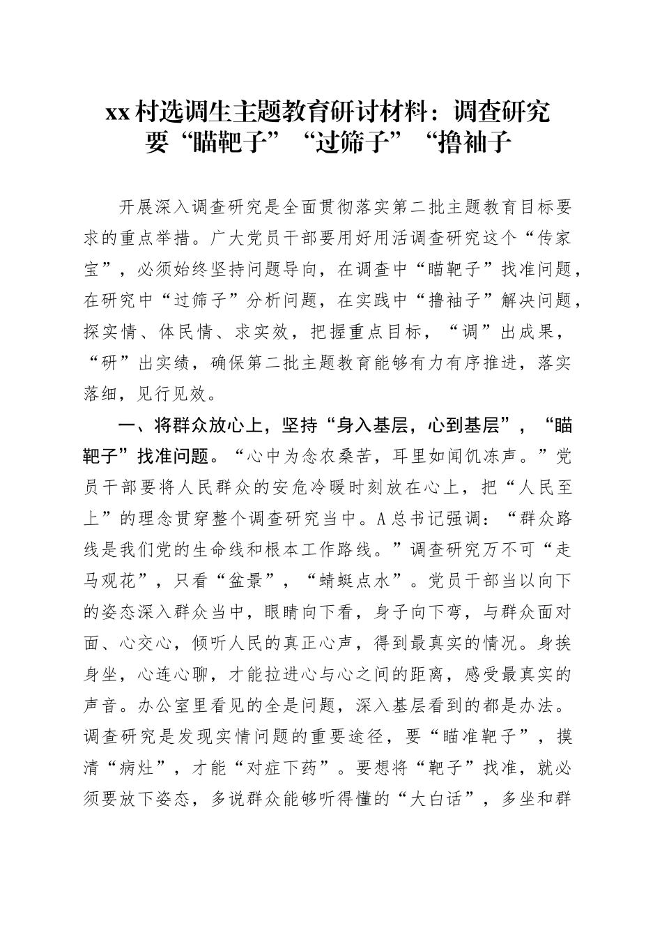 村选调生主题教育研讨材料：调查研究要“瞄靶子”“过筛子”“撸袖子_第1页