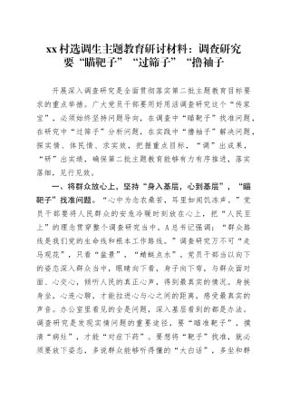 村选调生主题教育研讨材料：调查研究要“瞄靶子”“过筛子”“撸袖子