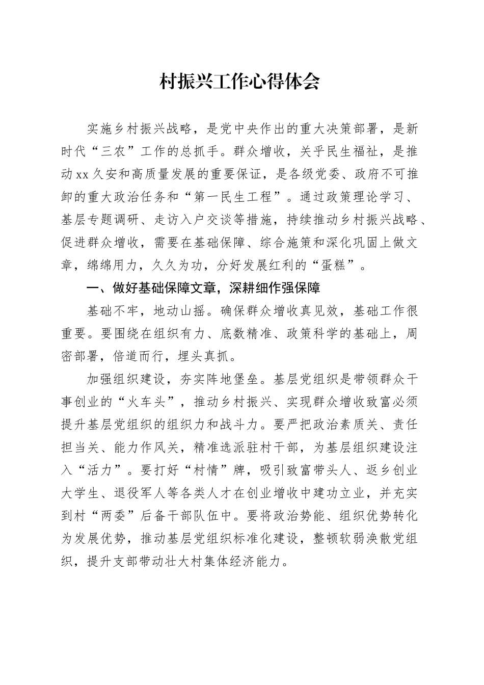 村振兴工作心得体会_第1页