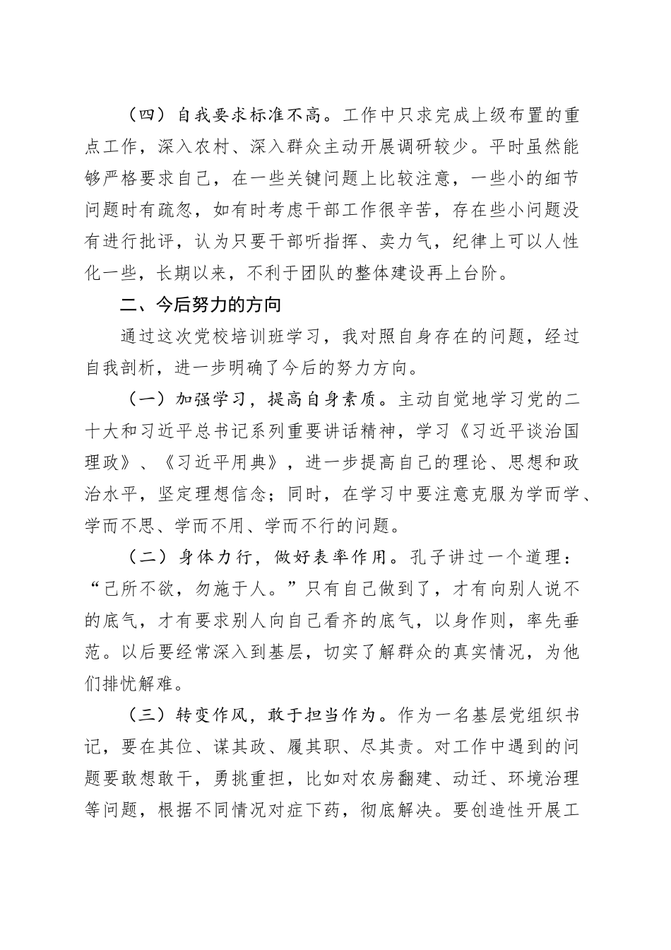 村支部书记党的二十大精神个人检视剖析材料村干部问题对照检查231204_第2页