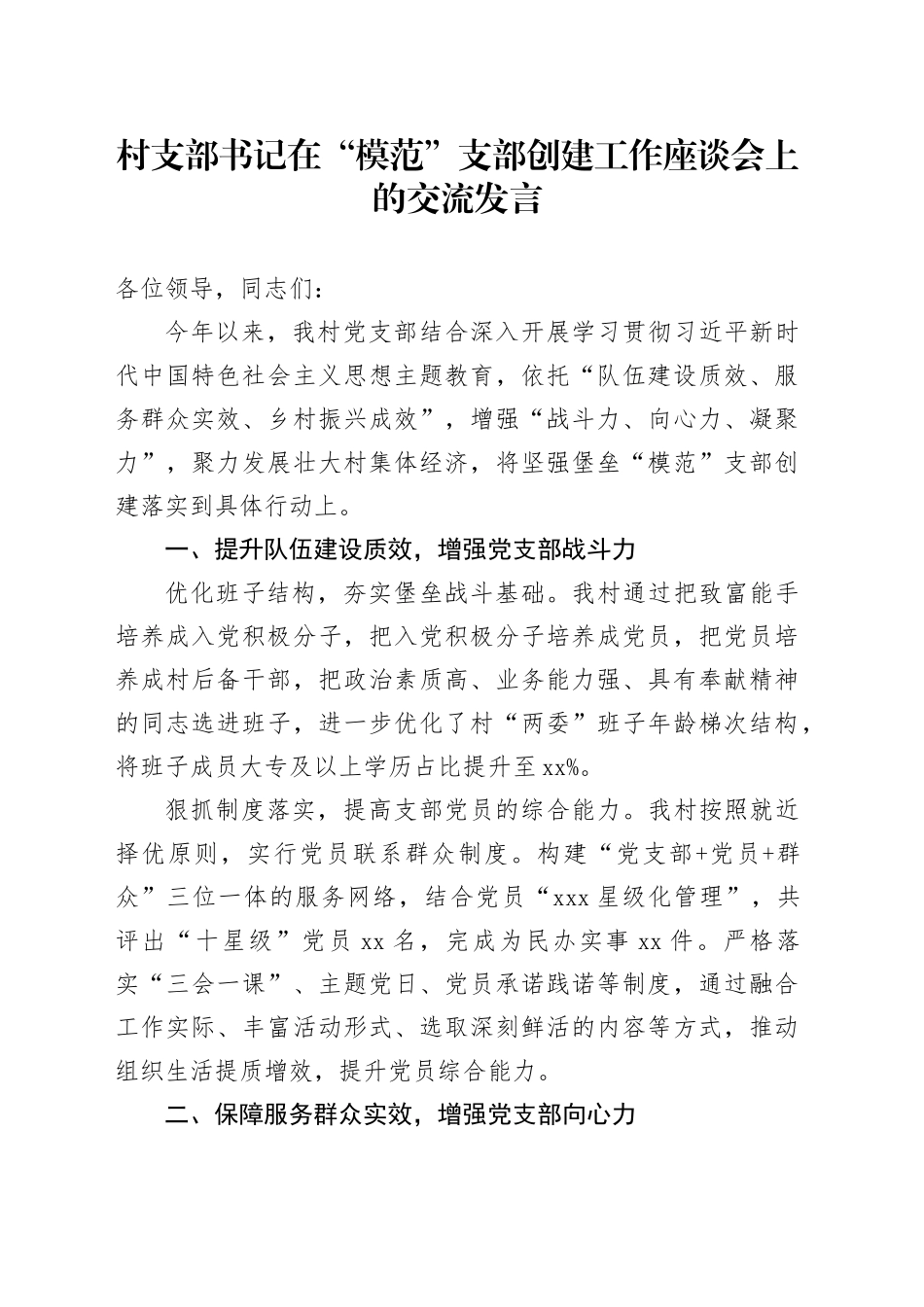 村支部书记在“模范”支部创建工作座谈会上的交流发言_第1页