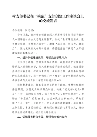 村支部书记在“模范”支部创建工作座谈会上的交流发言