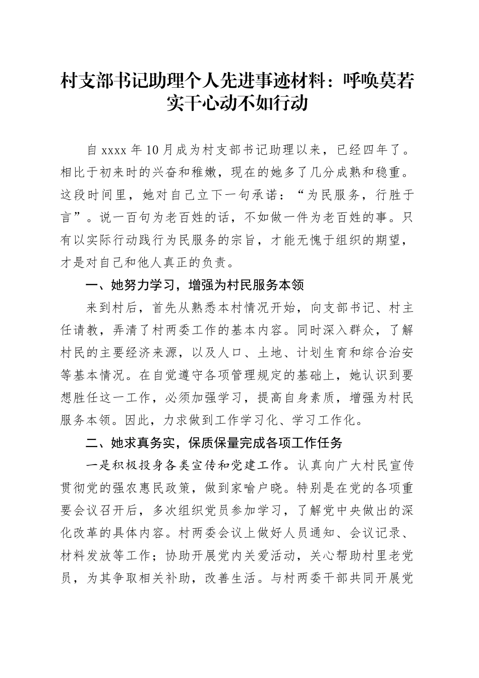 村支部书记助理个人先进事迹材料：呼唤莫若实干心动不如行动_第1页