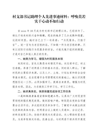 村支部书记助理个人先进事迹材料：呼唤莫若实干心动不如行动