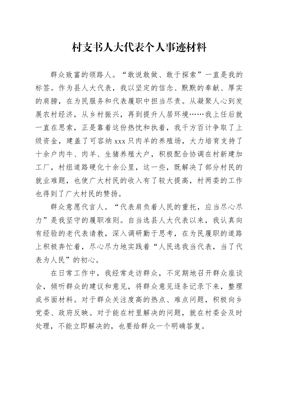 村支书人大代表个人事迹材料_第1页