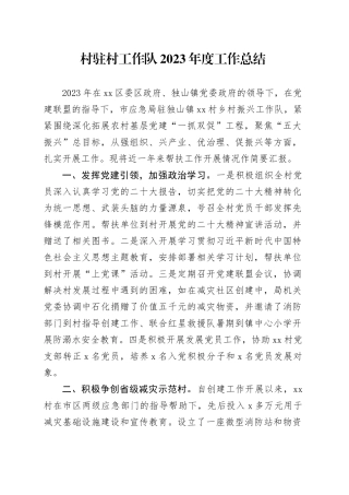 村驻村工作队2023年度工作总结（20231220）