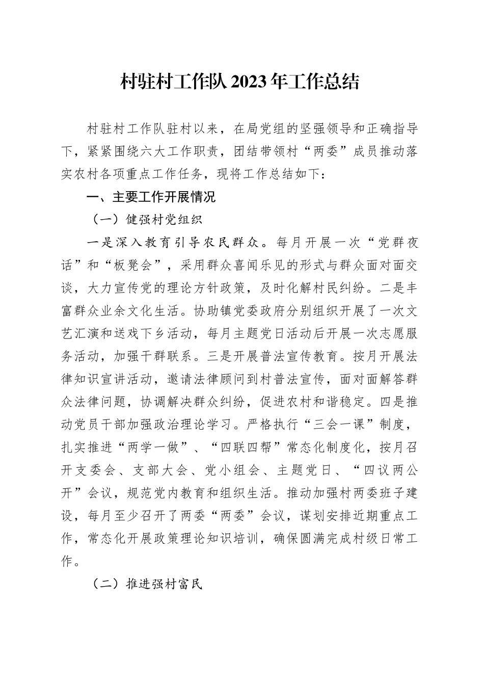 村驻村工作队2023年工作总结_第1页
