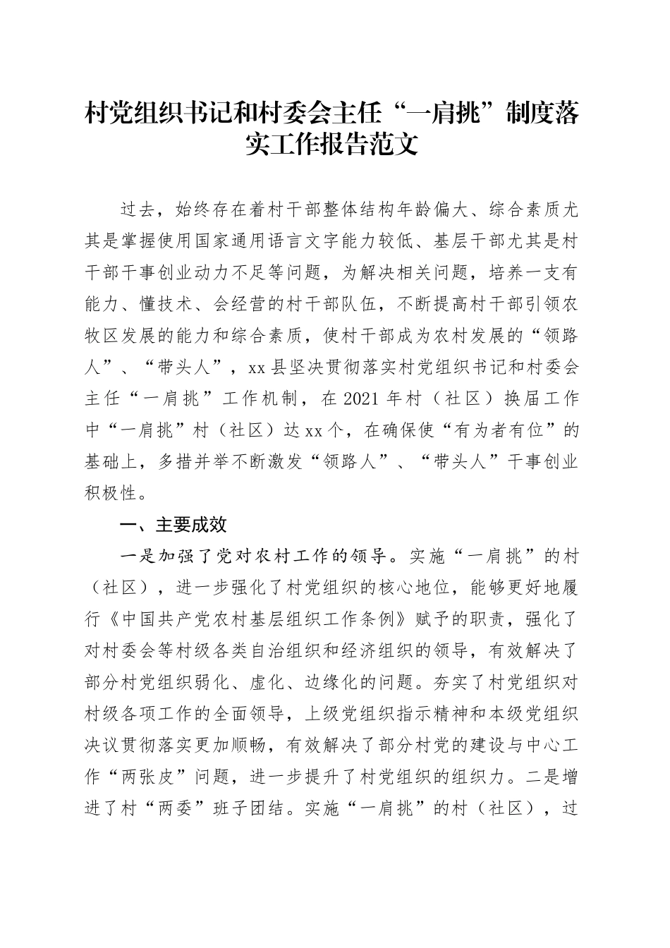 村组织书记和村委会主任一肩挑制度落实工作报告含问题建议总结汇报_第1页