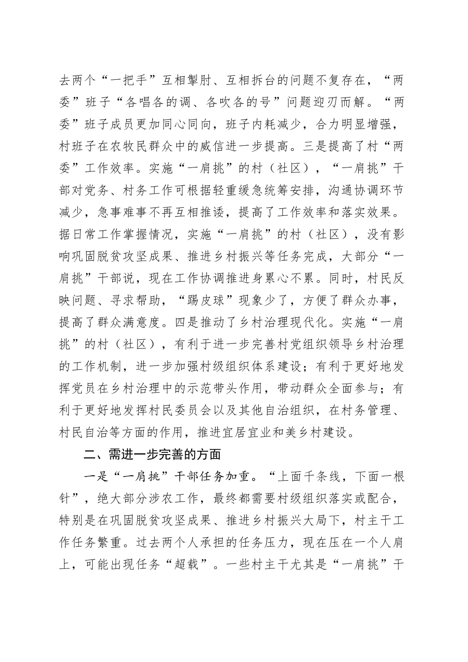 村组织书记和村委会主任一肩挑制度落实工作报告含问题建议总结汇报_第2页