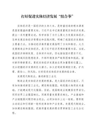 打好促进实体经济发展“组合拳”