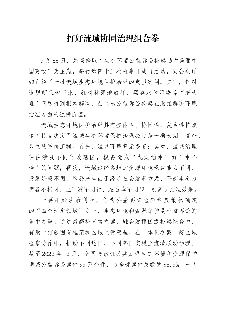 打好流域协同治理组合拳_第1页