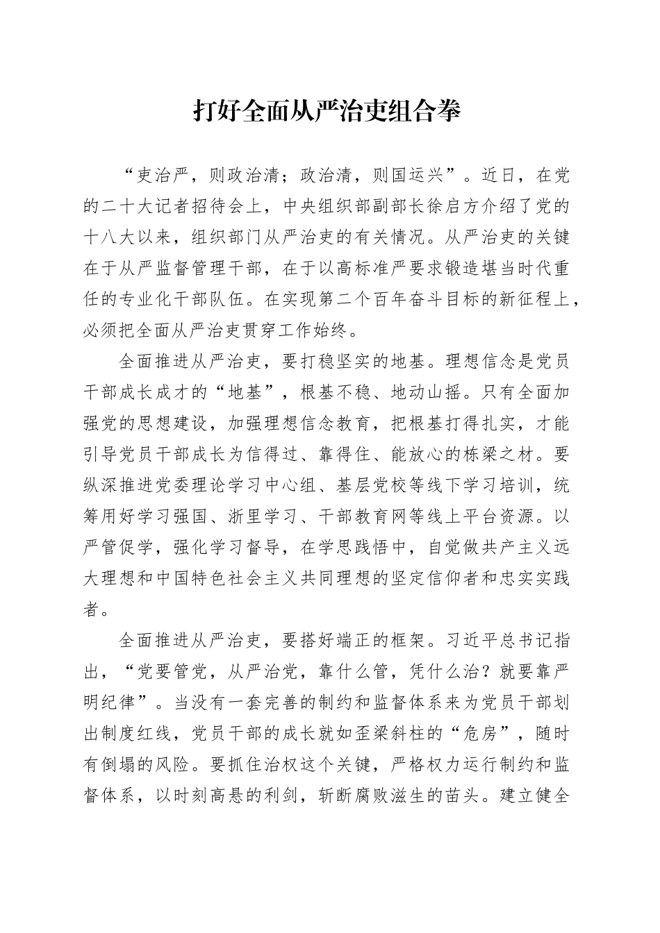 打好全面从严治吏组合拳_第1页