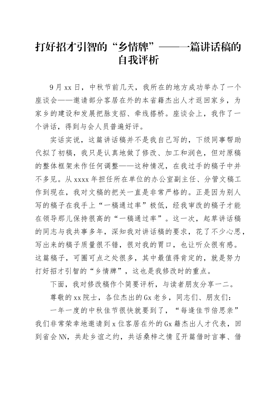 打好招才引智的“乡情牌”——一篇讲话稿的自我评析_第1页