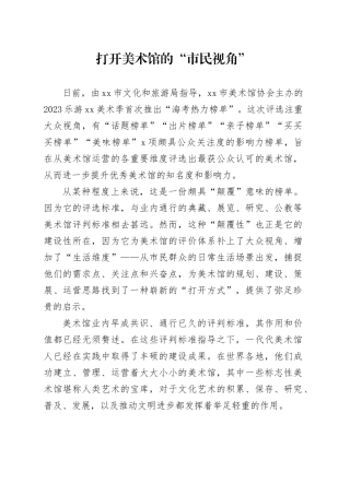 打开美术馆的“市民视角”