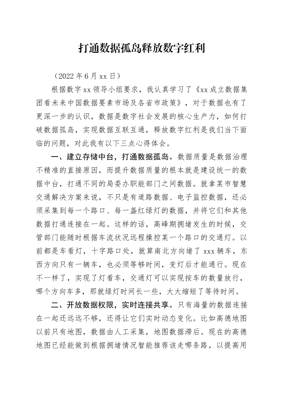 打通数据孤岛  释放数字红利_第1页