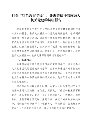 打造“红色教育专线”，让沂蒙精神深度融入机关党建的调研报告