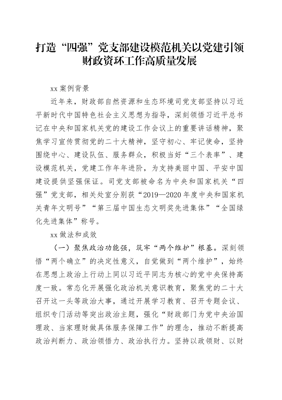 打造“四强”党支部 建设模范机关 以党建引领财政资环工作高质量发展_第1页