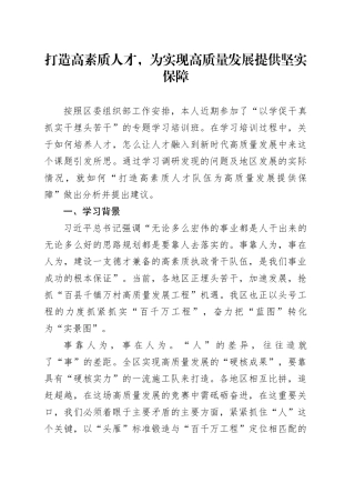 打造高素质人才，为实现高质量发展提供坚实保障