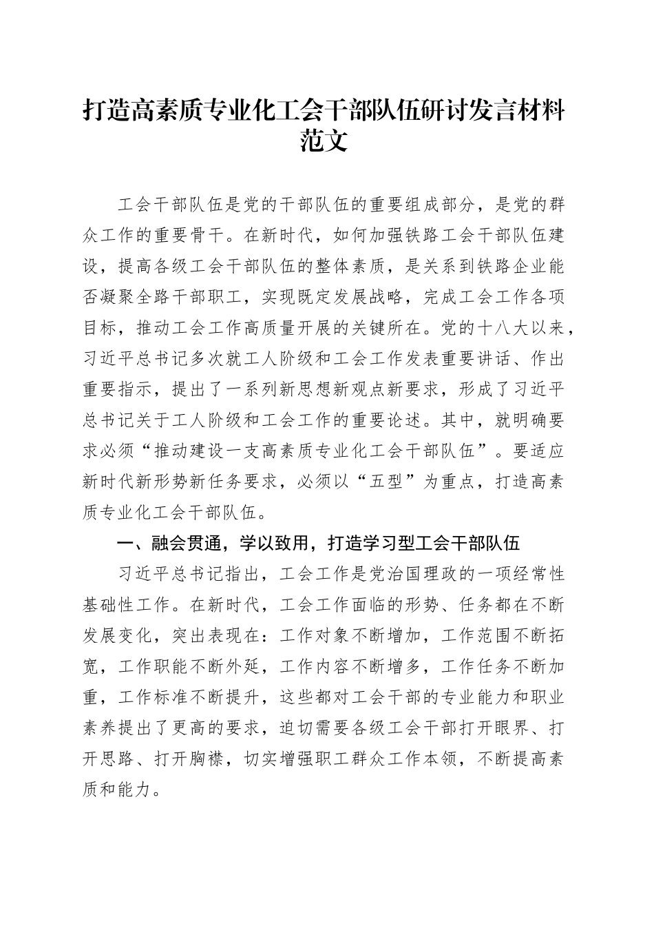打造高素质专业化工会干部队伍研讨发言材料心得体会_第1页