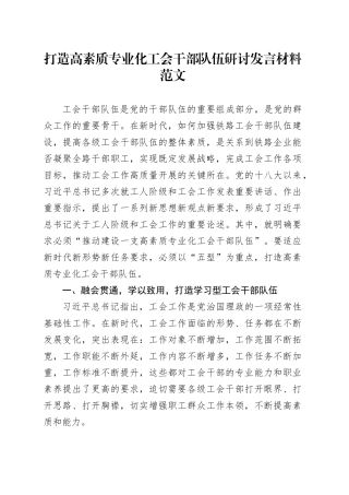 打造高素质专业化工会干部队伍研讨发言材料心得体会