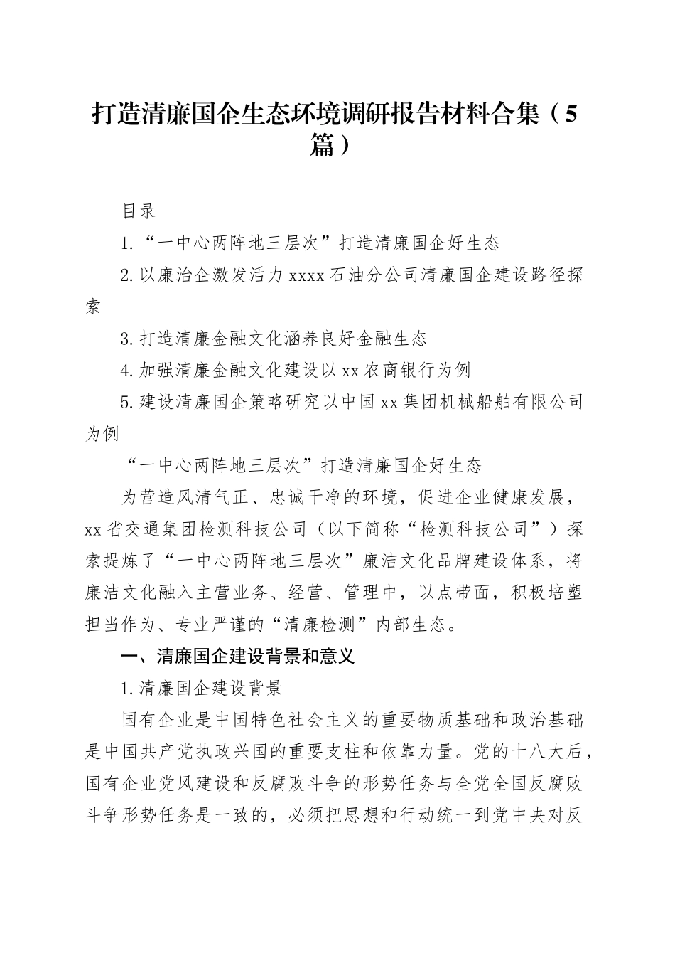 打造清廉国企生态环境调研报告材料合集（5篇）_第1页