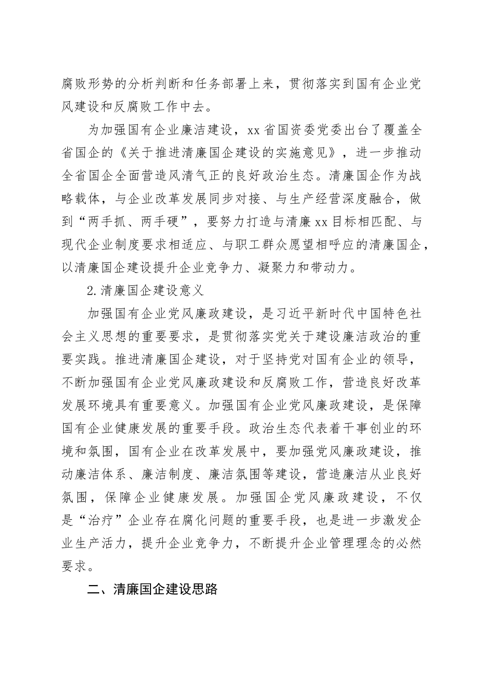 打造清廉国企生态环境调研报告材料合集（5篇）_第2页