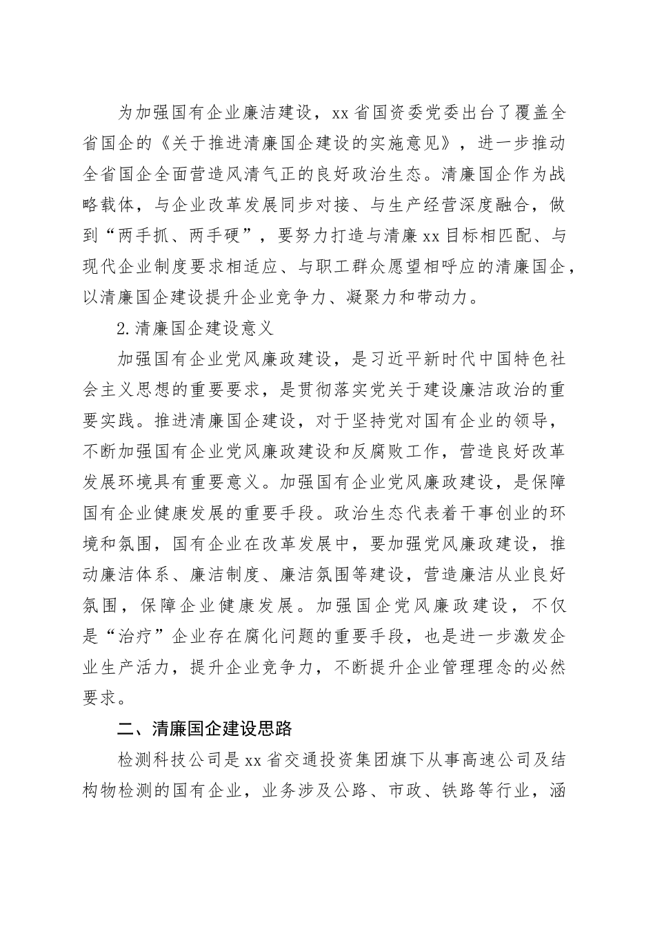 打造清廉国企生态环境调研报告材料合集_第2页