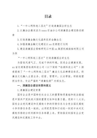 打造清廉国企生态环境调研报告材料合集