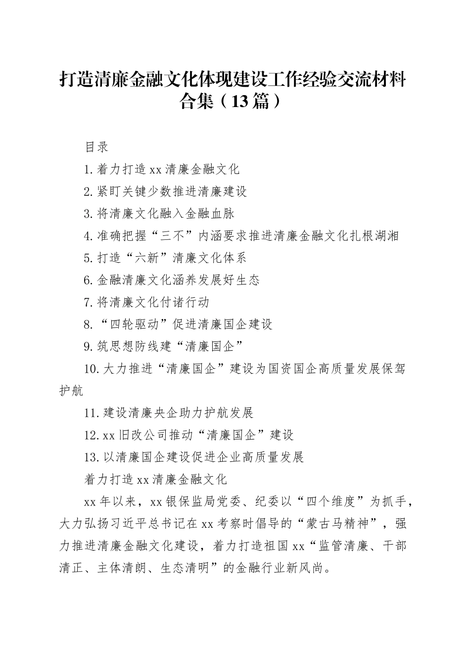 打造清廉金融文化体现建设工作经验交流材料合集（13篇）_第1页
