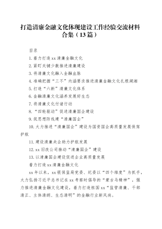 打造清廉金融文化体现建设工作经验交流材料合集（13篇）