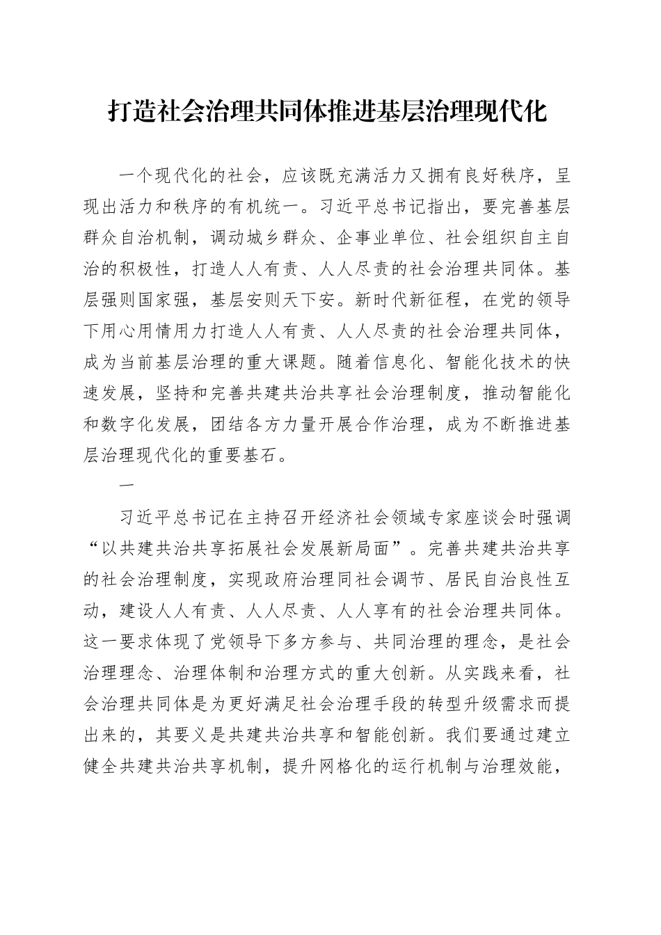 打造社会治理共同体 推进基层治理现代化_第1页