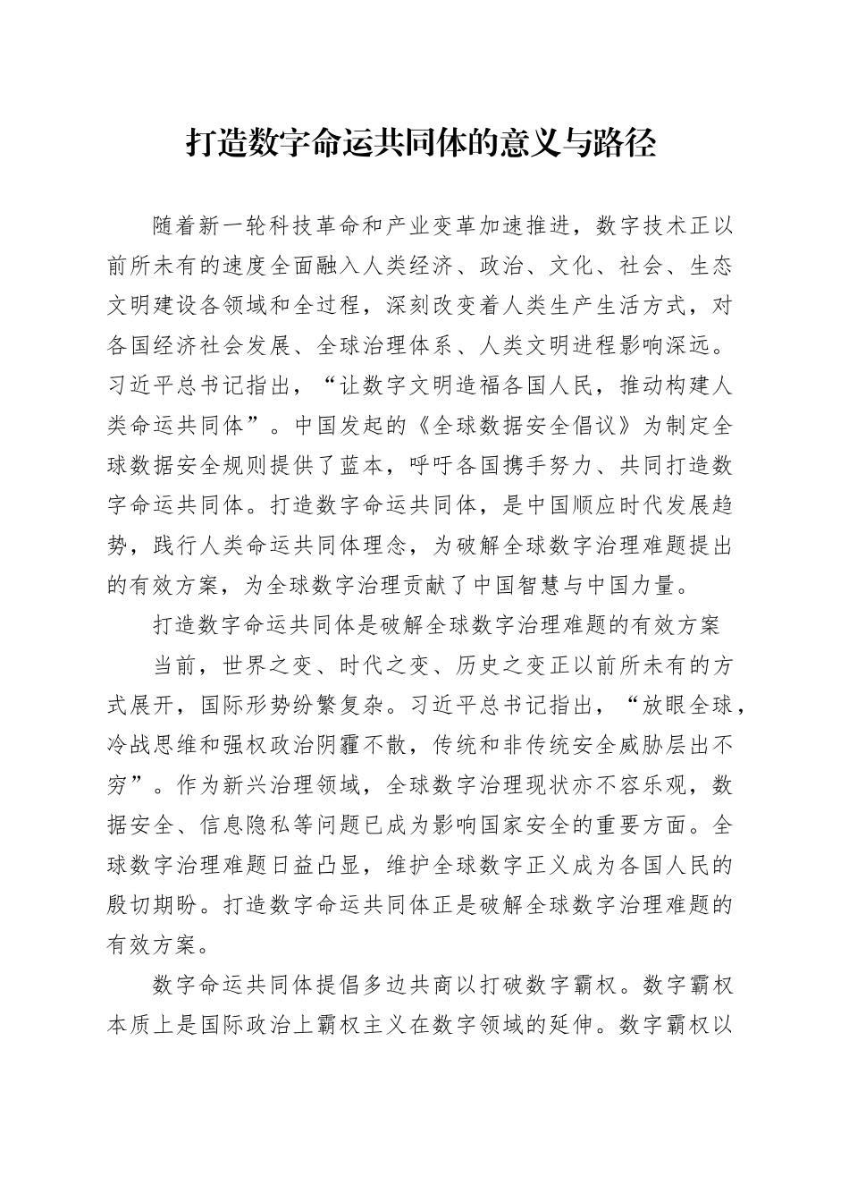 打造数字命运共同体的意义与路径_第1页