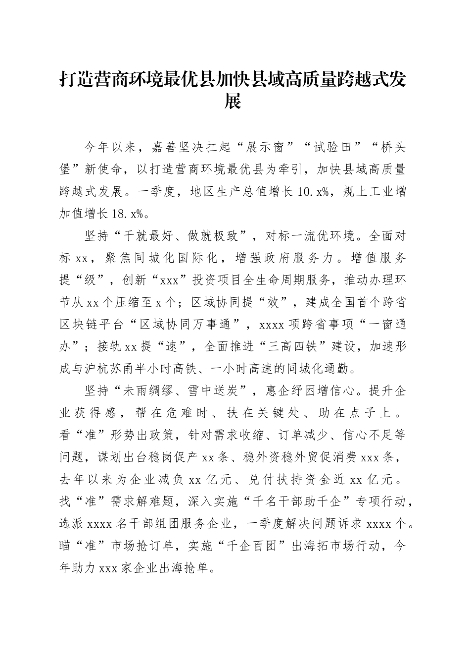 打造营商环境最优县加快县域高质量跨越式发展_第1页