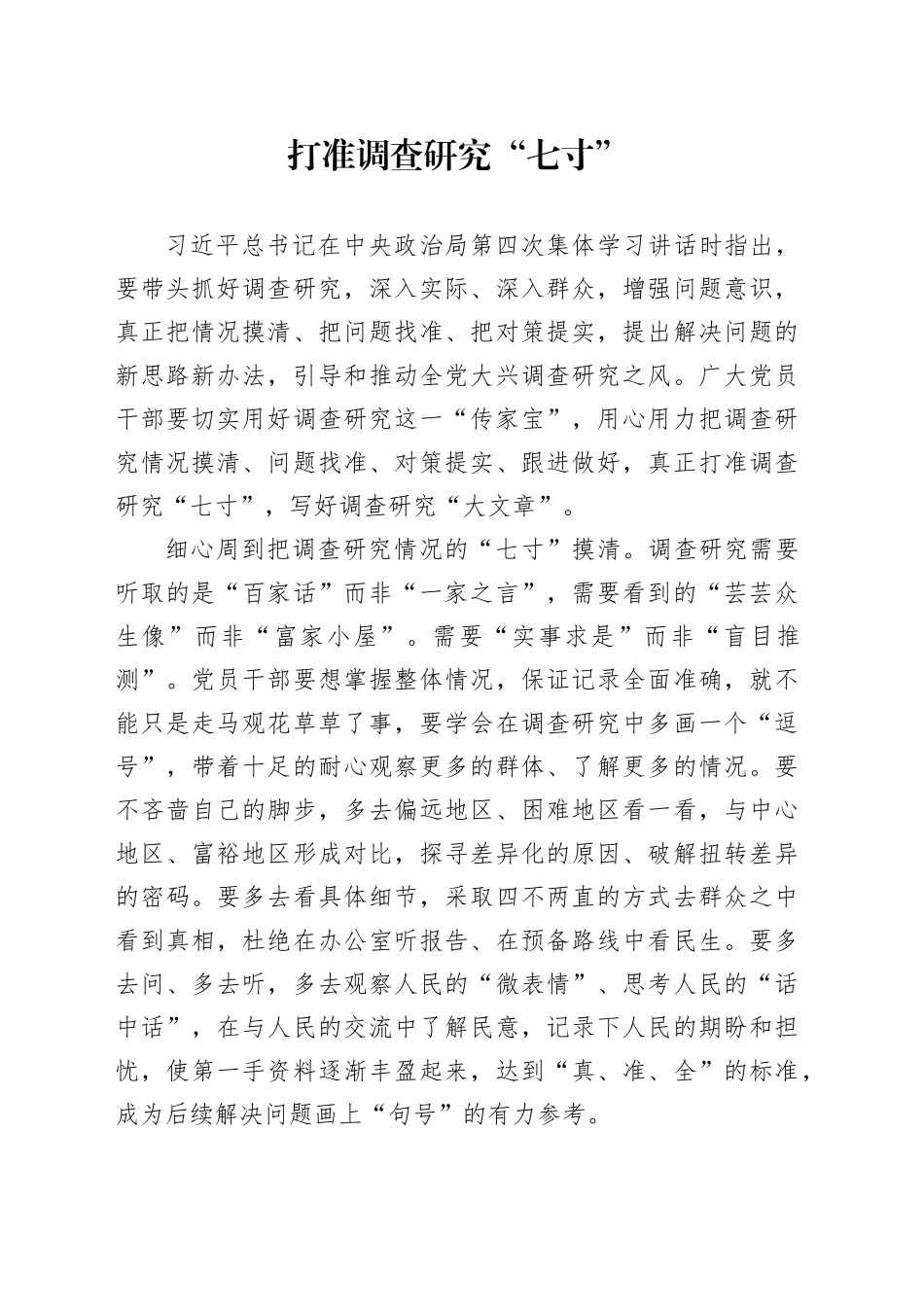 打准调查研究“七寸”_第1页