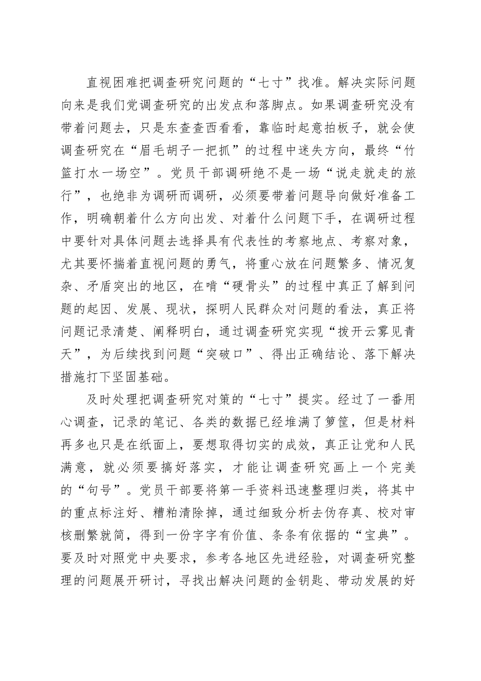 打准调查研究“七寸”_第2页