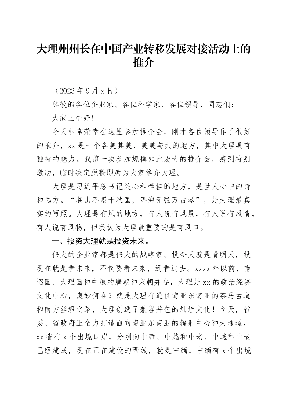 大理州州长在中国产业转移发展对接活动上的推介_第1页