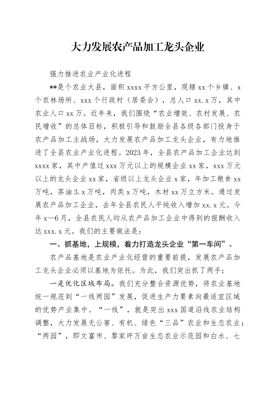 大力发展农产品加工龙头企业强力推进农业产业化进程22_第1页