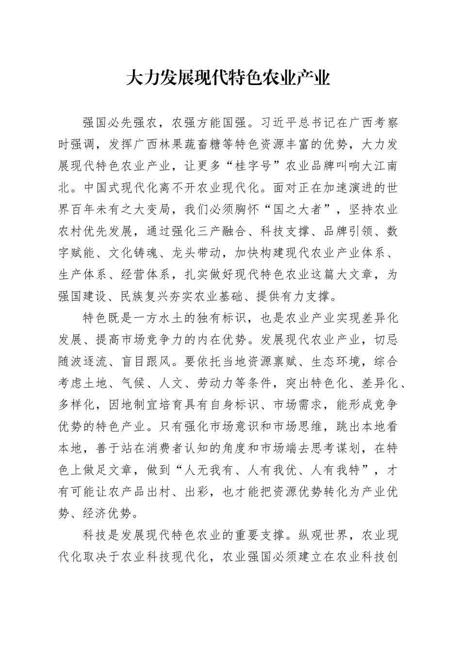 大力发展现代特色农业产业_第1页