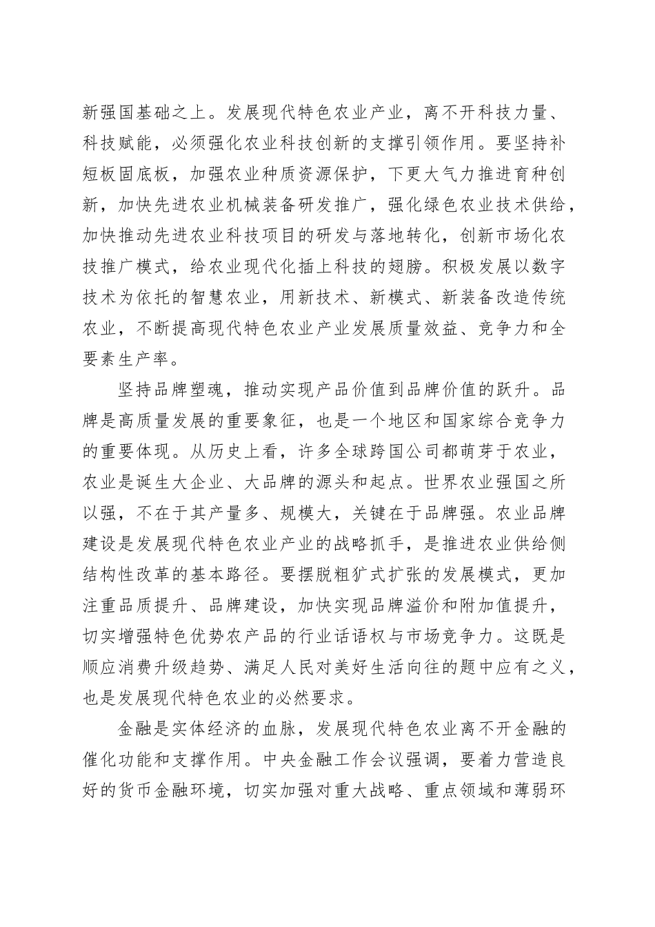 大力发展现代特色农业产业_第2页