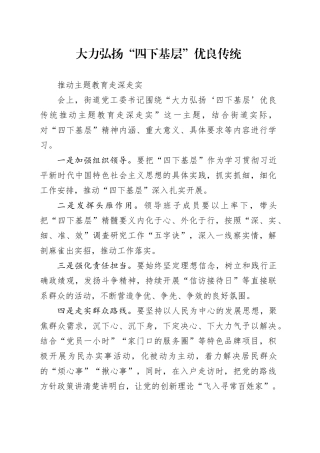 大力弘扬“四下基层”优良传统 推动主题教育走深走实