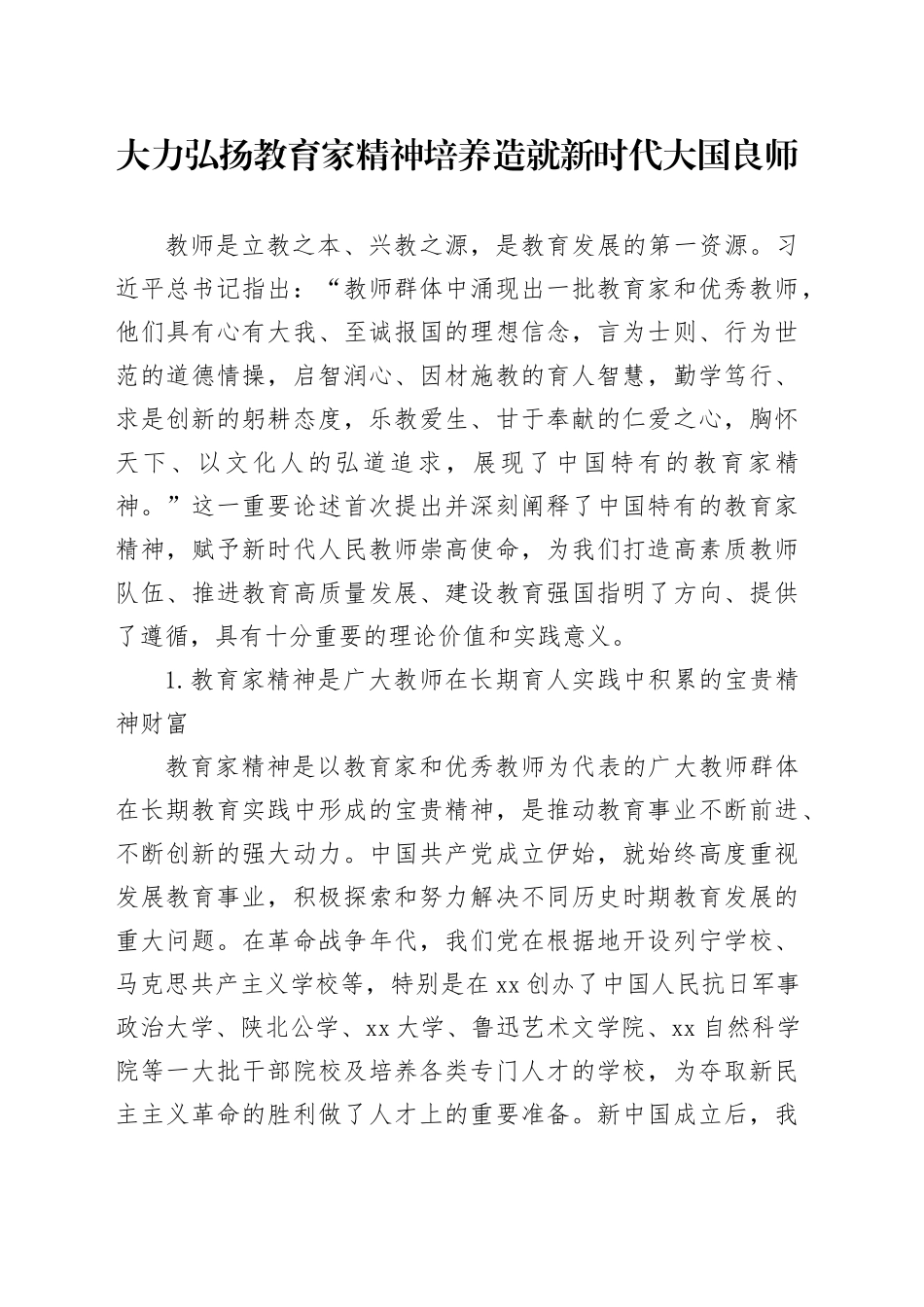 大力弘扬教育家精神 培养造就新时代大国良师_第1页
