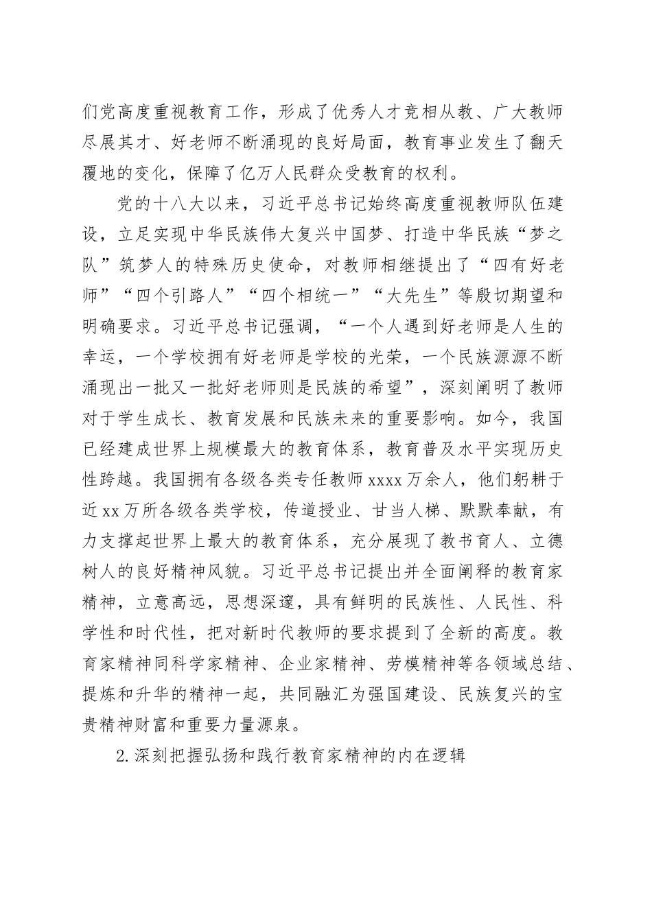 大力弘扬教育家精神 培养造就新时代大国良师_第2页