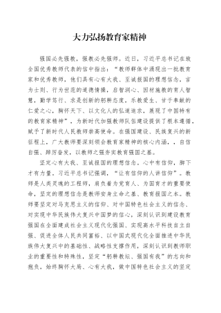 大力弘扬教育家精神