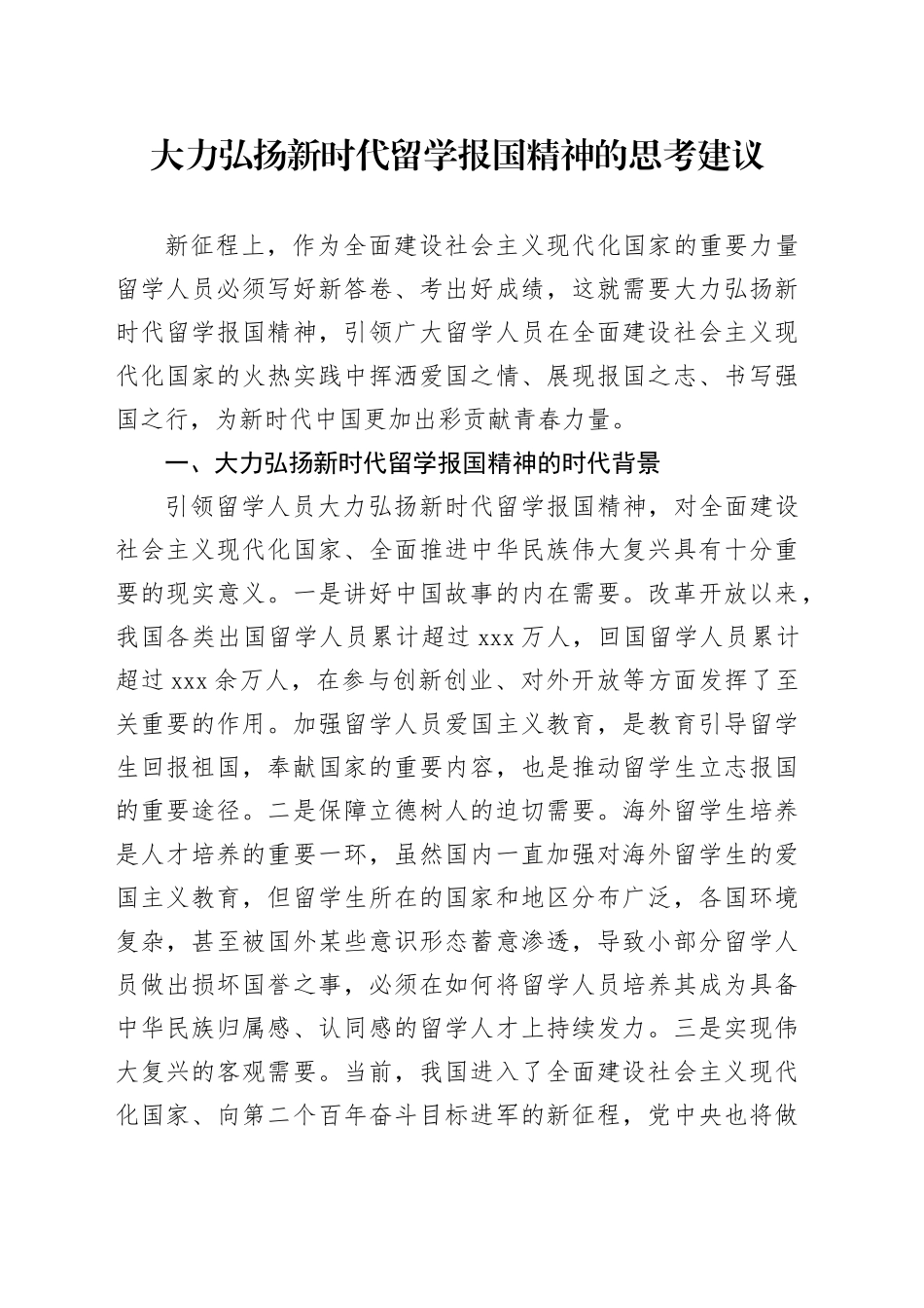 大力弘扬新时代留学报国精神的思考建议_第1页