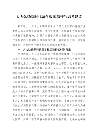 大力弘扬新时代留学报国精神的思考建议