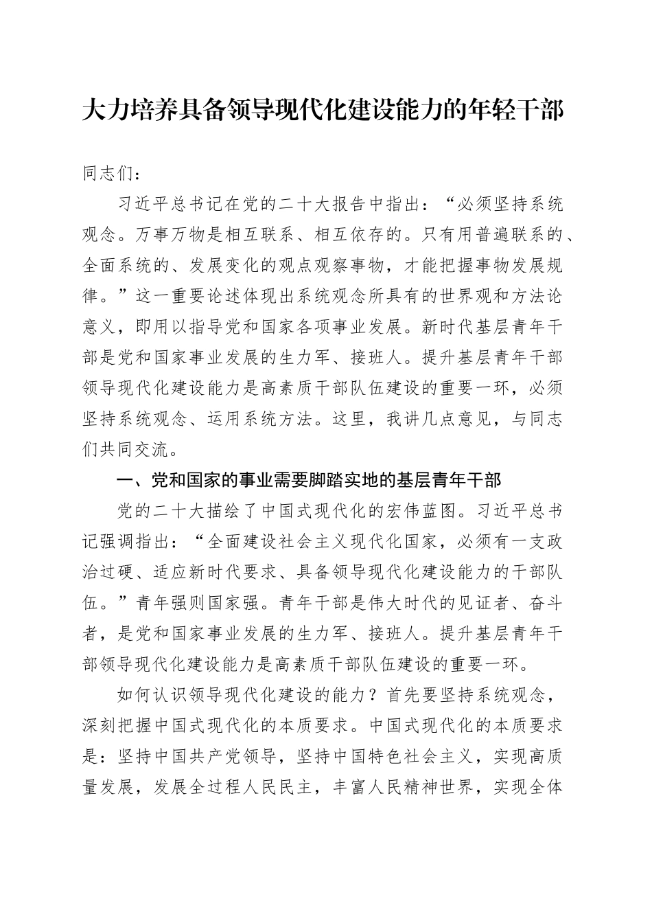 大力培养具备领导现代化建设能力的年轻干部_第1页