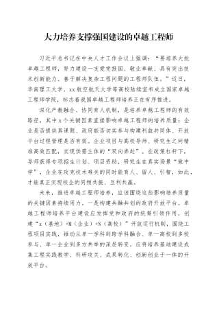 大力培养支撑强国建设的卓越工程师