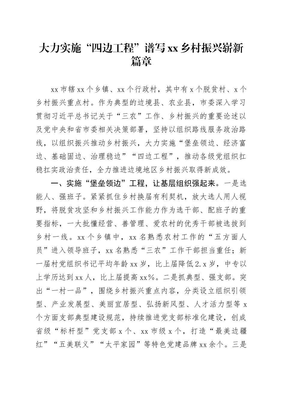 大力实施“四边工程”谱写乡村振兴崭新篇章_第1页