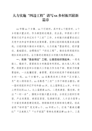 大力实施“四边工程”谱写乡村振兴崭新篇章