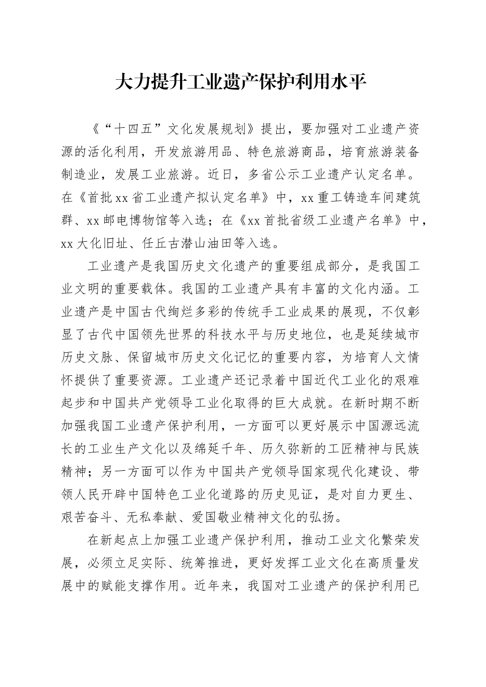 大力提升工业遗产保护利用水平_第1页